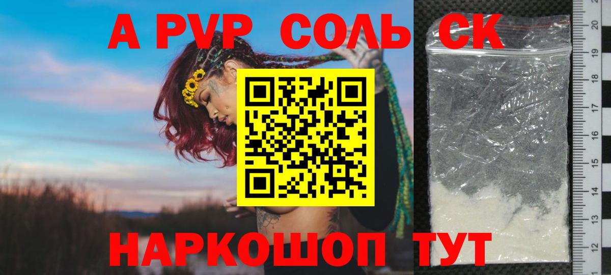 Alpha-PVP СК  купить наркотики цена  A-PVP кристаллы  Стрежевой 