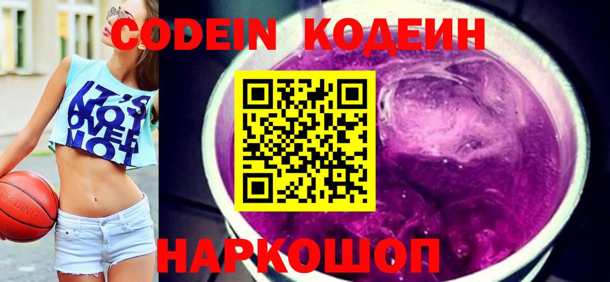 Кодеиновый сироп Lean напиток Lean (лин)  Вход с VPN  Кодеин Purple Drank  Стрежевой 